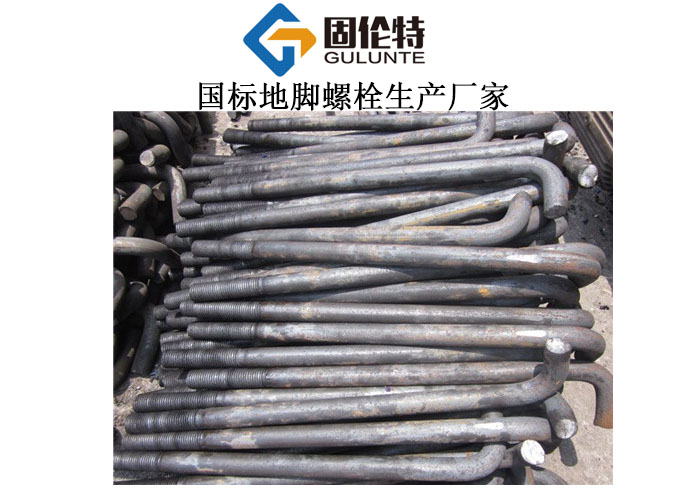 直角地腳螺栓廠家直銷批發(fā)價(jià)格