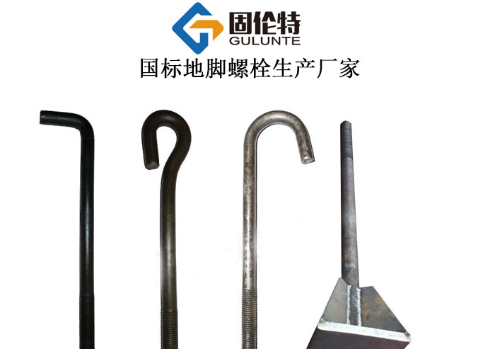 地腳螺栓廠家直銷(xiāo)價(jià)格,國(guó)標(biāo)熱鍍鋅地腳螺栓的規(guī)格型號(hào)